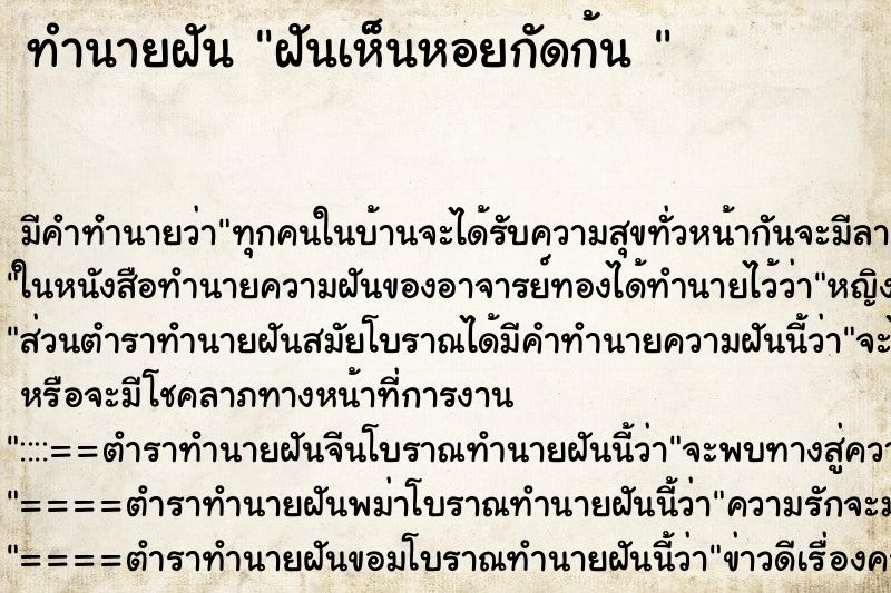 ทำนายฝัน ฝันเห็นหอยกัดก้น 